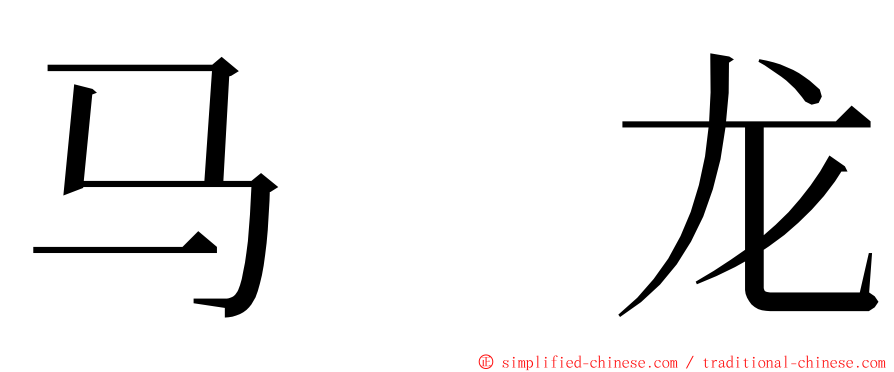 马　龙 ming font
